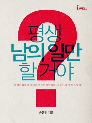 cover image of 평생 남의 일만 할꺼야?